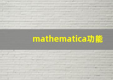 mathematica功能