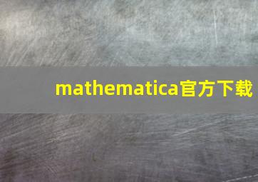 mathematica官方下载