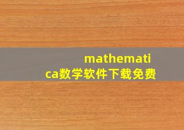 mathematica数学软件下载免费