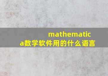 mathematica数学软件用的什么语言