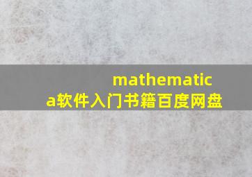 mathematica软件入门书籍百度网盘