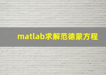 matlab求解范德蒙方程