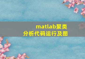 matlab聚类分析代码运行及图