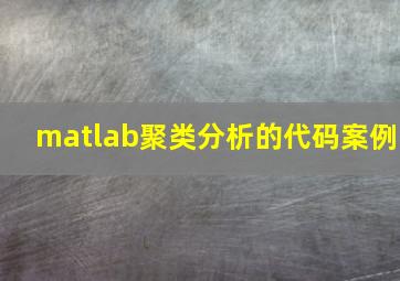 matlab聚类分析的代码案例