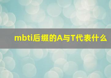 mbti后缀的A与T代表什么