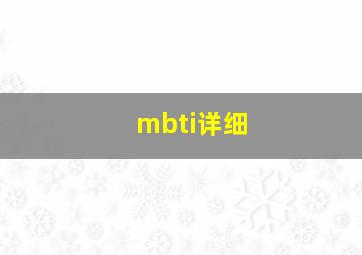 mbti详细