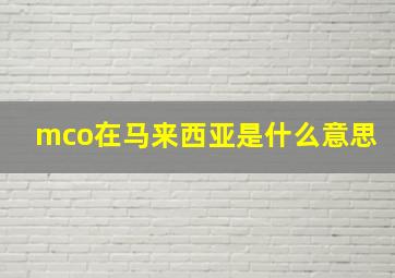 mco在马来西亚是什么意思