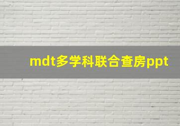 mdt多学科联合查房ppt