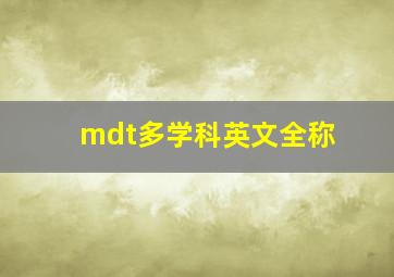 mdt多学科英文全称