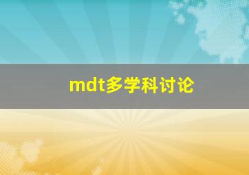 mdt多学科讨论