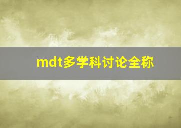 mdt多学科讨论全称