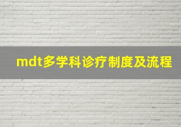 mdt多学科诊疗制度及流程