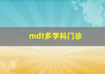 mdt多学科门诊