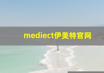 mediect伊美特官网