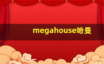 megahouse哈曼