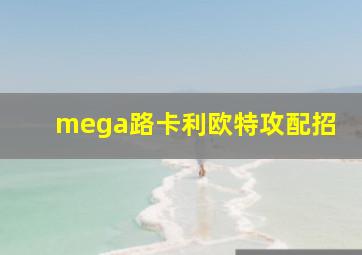 mega路卡利欧特攻配招