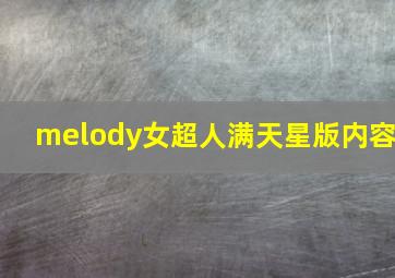 melody女超人满天星版内容