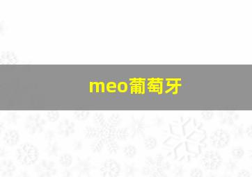 meo葡萄牙