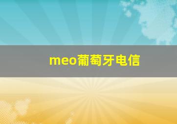 meo葡萄牙电信