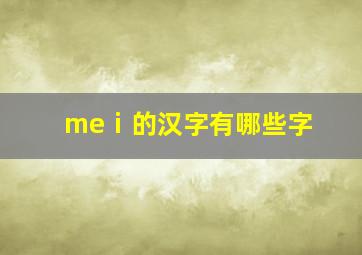 meⅰ的汉字有哪些字