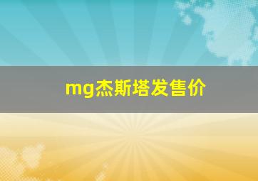 mg杰斯塔发售价