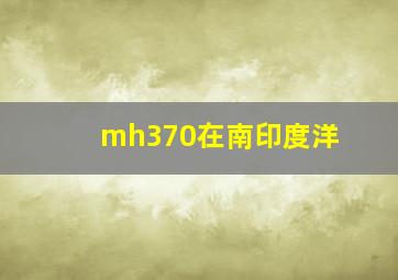 mh370在南印度洋