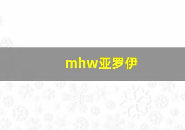 mhw亚罗伊