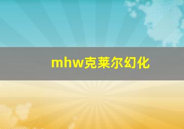 mhw克莱尔幻化