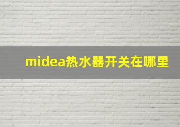 midea热水器开关在哪里