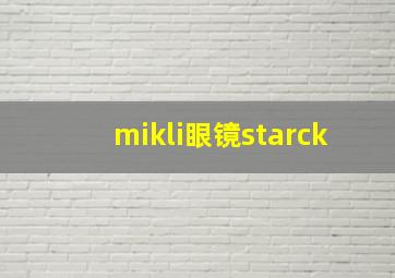 mikli眼镜starck