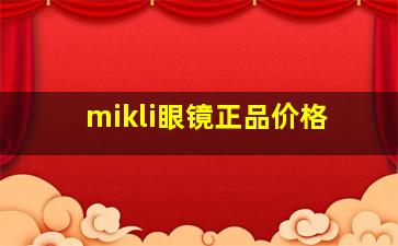 mikli眼镜正品价格