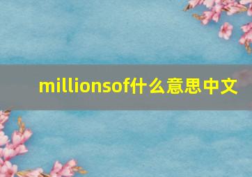 millionsof什么意思中文