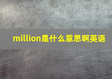 million是什么意思啊英语