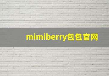 mimiberry包包官网