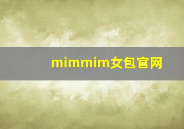 mimmim女包官网