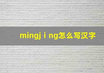 mingjⅰng怎么写汉字