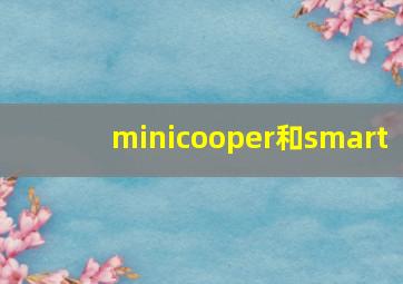 minicooper和smart