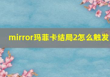 mirror玛菲卡结局2怎么触发