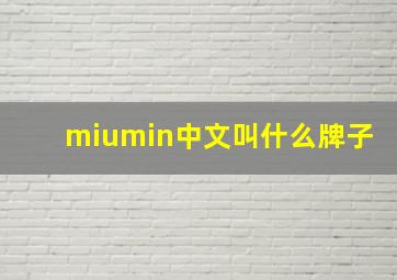 miumin中文叫什么牌子