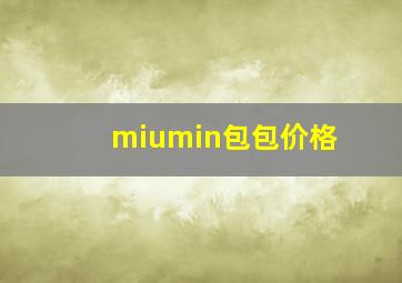 miumin包包价格