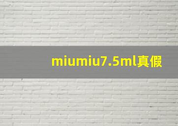 miumiu7.5ml真假