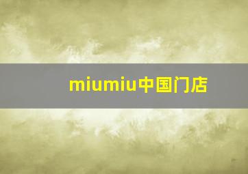 miumiu中国门店