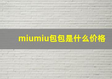 miumiu包包是什么价格