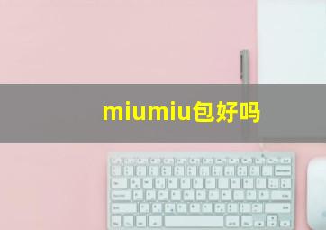 miumiu包好吗