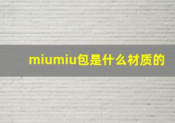 miumiu包是什么材质的