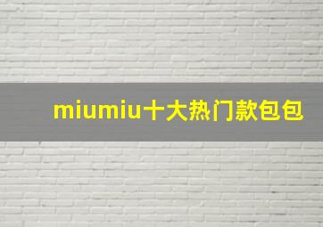 miumiu十大热门款包包