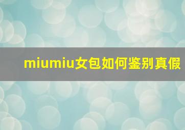 miumiu女包如何鉴别真假