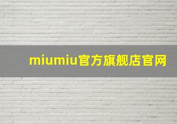 miumiu官方旗舰店官网