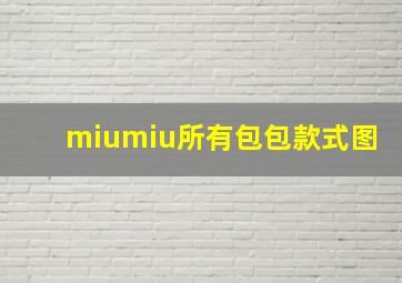 miumiu所有包包款式图