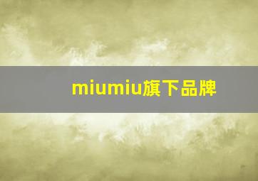 miumiu旗下品牌